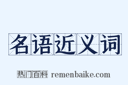 名语近义词是什么意思的图片